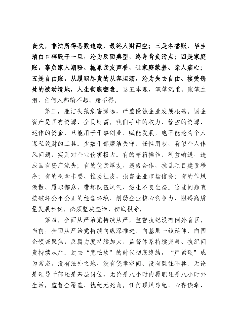 在公司党员干部警示教育大会上的讲话.docx_第3页