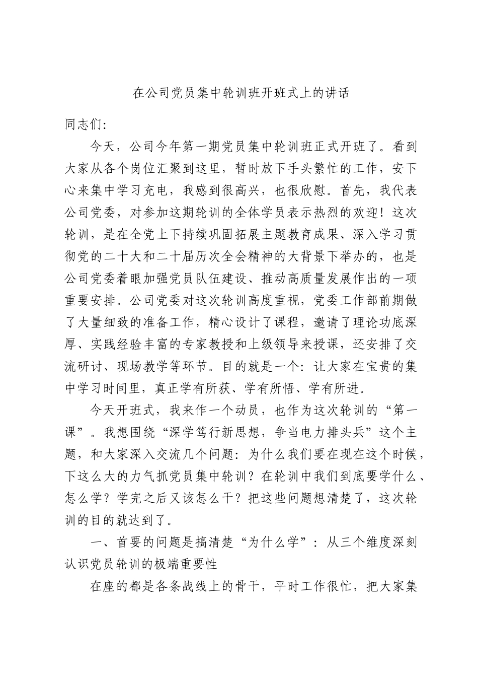 在公司党员集中轮训班开班式上的讲话.docx_第1页