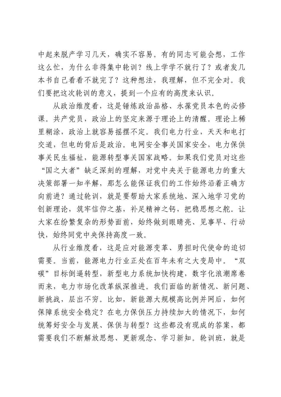 在公司党员集中轮训班开班式上的讲话.docx_第2页