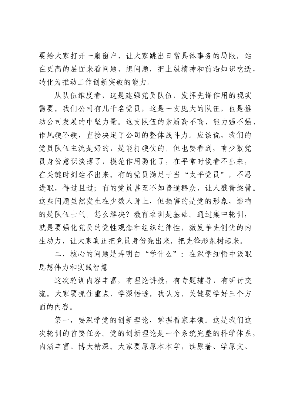 在公司党员集中轮训班开班式上的讲话.docx_第3页