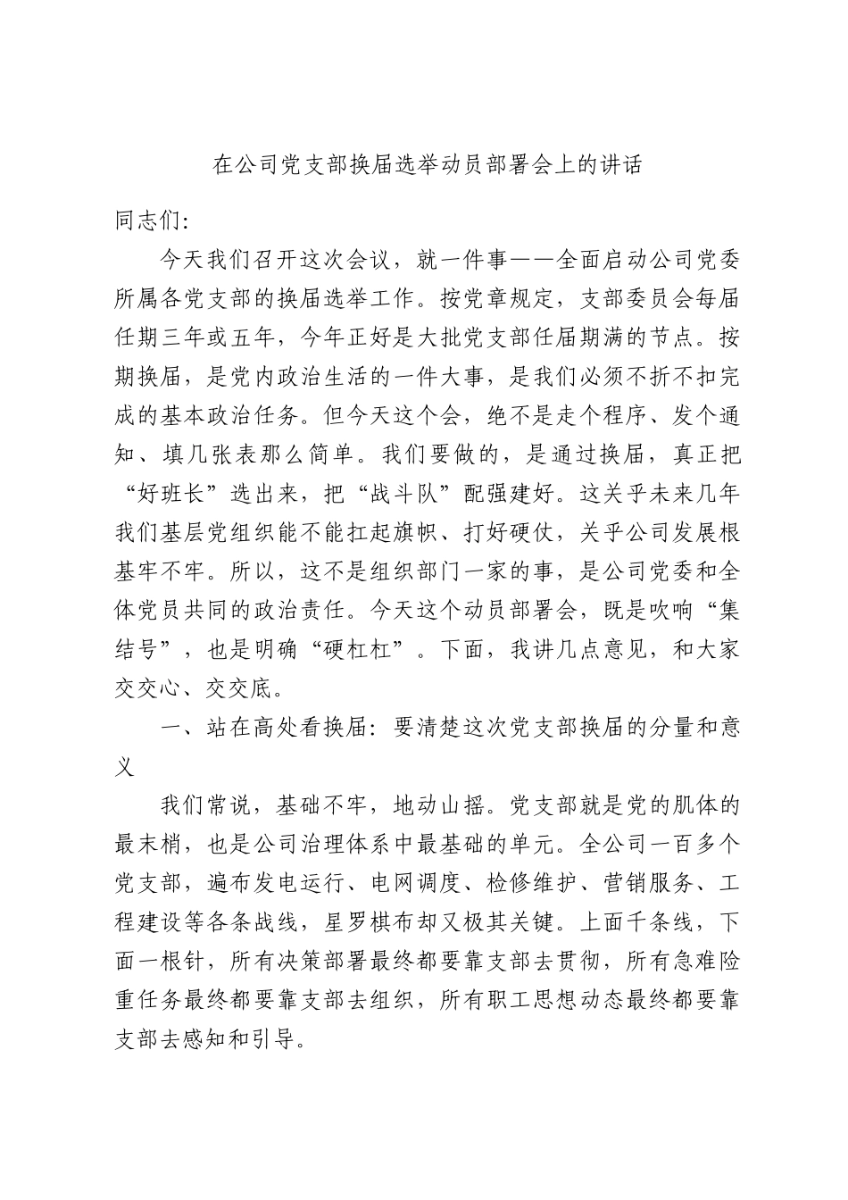 在公司党支部换届选举动员部署会上的讲话.docx_第1页