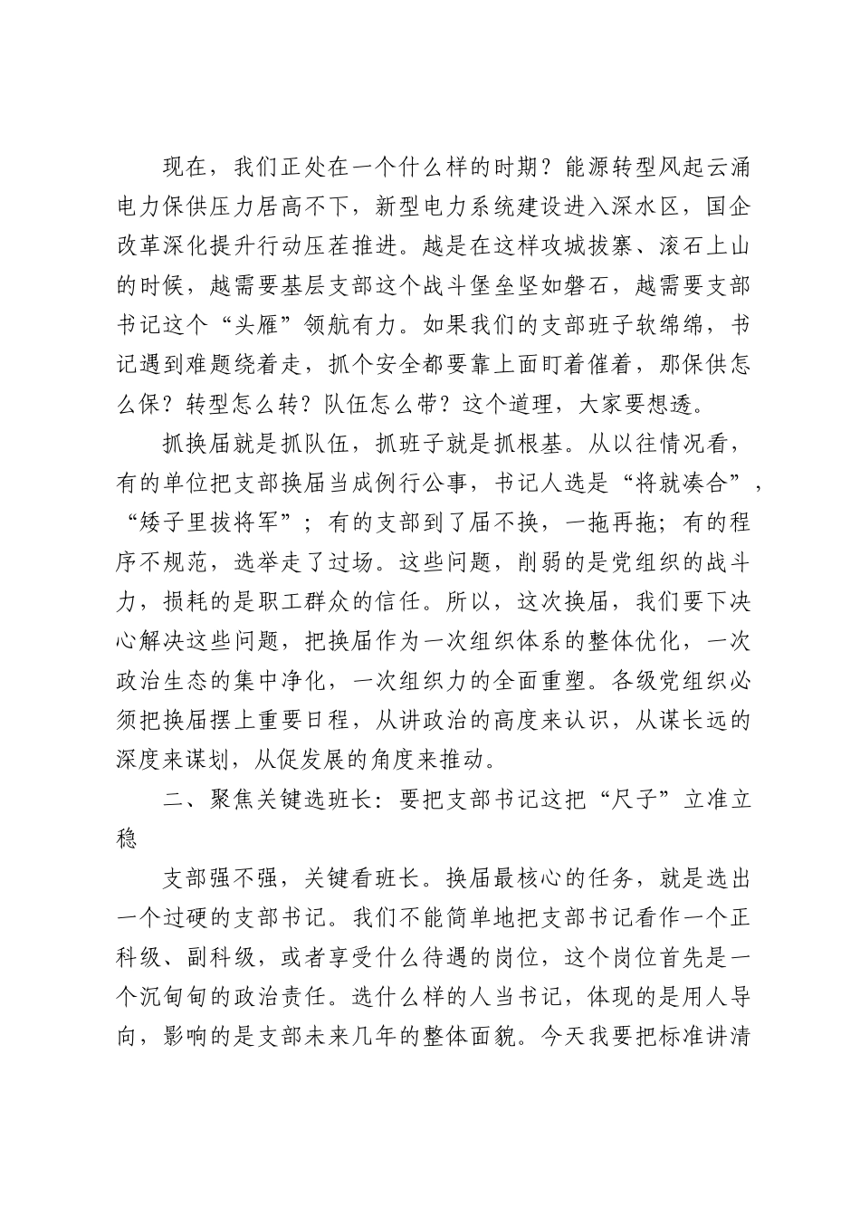 在公司党支部换届选举动员部署会上的讲话.docx_第2页
