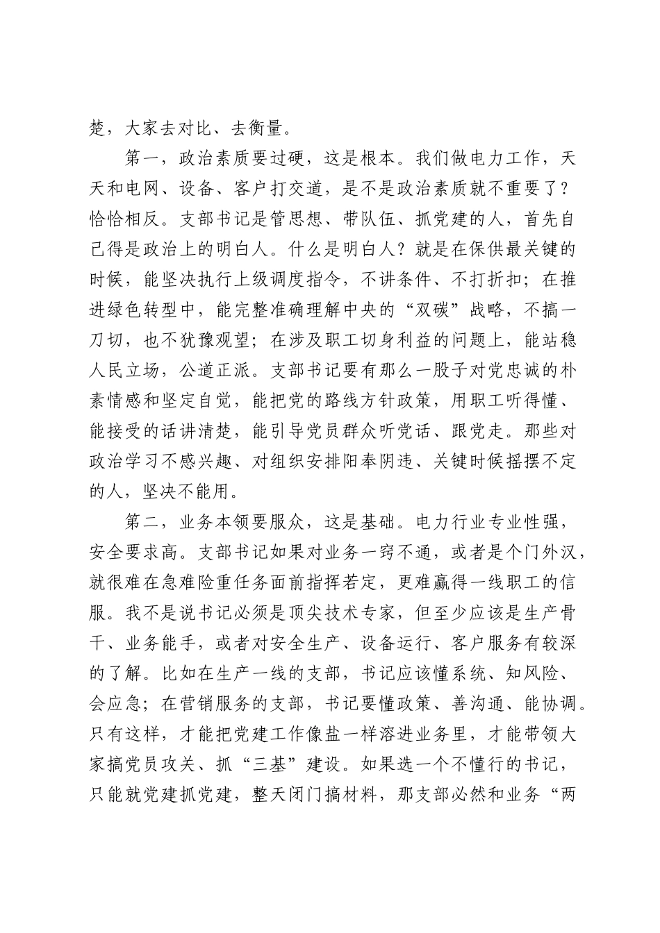 在公司党支部换届选举动员部署会上的讲话.docx_第3页