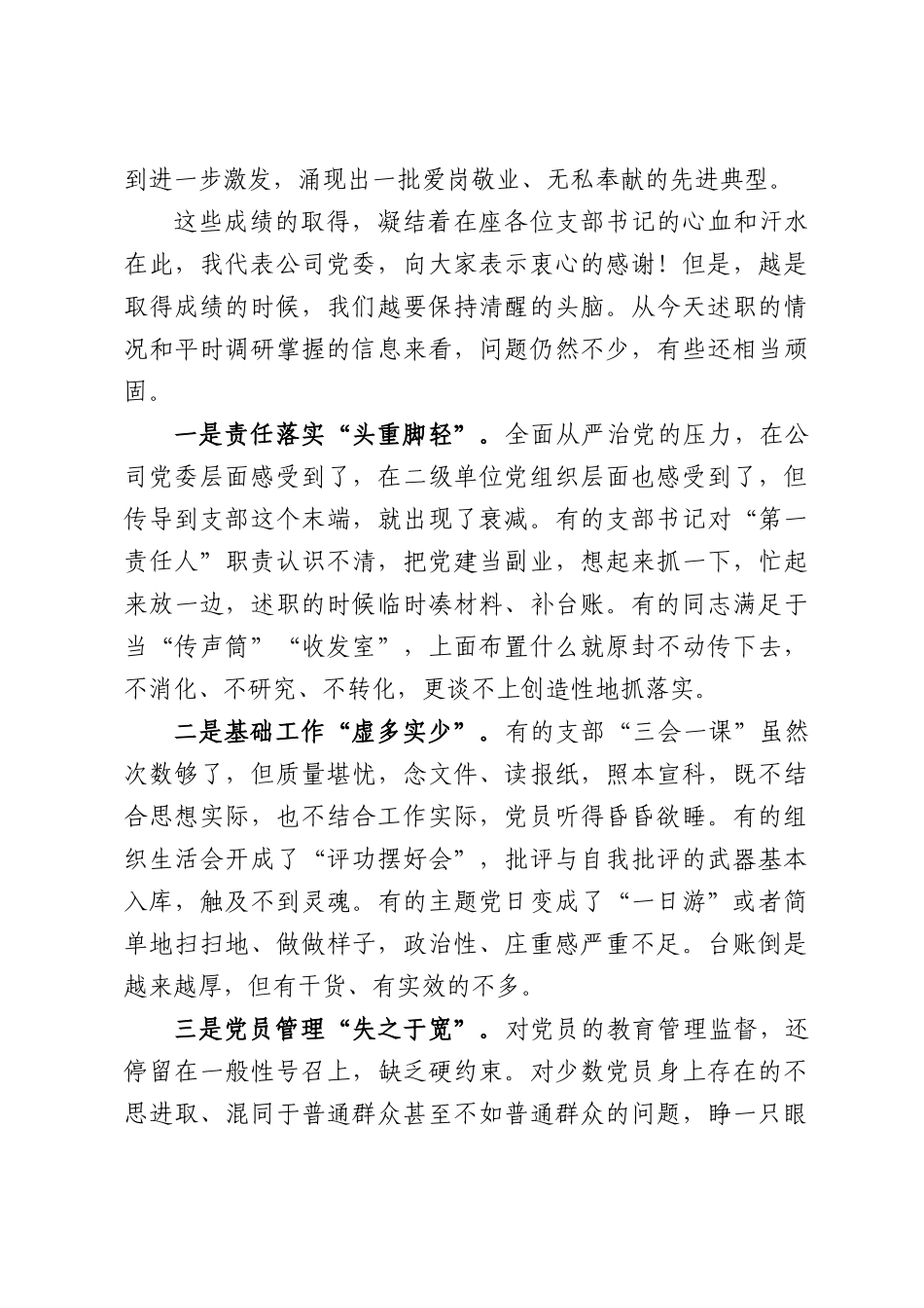 在公司党支部书记抓党建述职评议会上的讲话.docx_第3页
