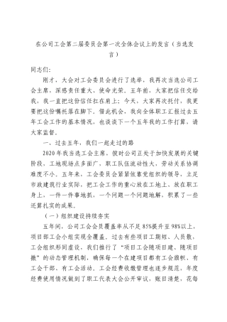 在公司工会第二届委员会第一次全体会议上的发言（当选发言）.docx