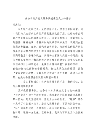 在公司共产党员服务队授旗仪式上的讲话.docx