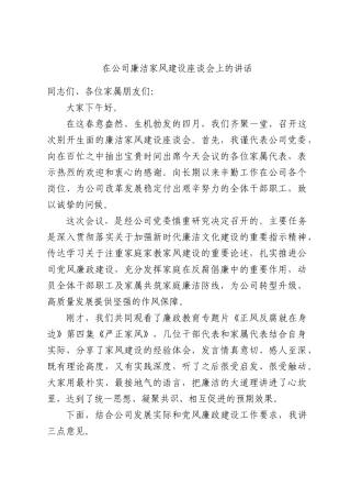 在公司廉洁家风建设座谈会上的讲话.docx