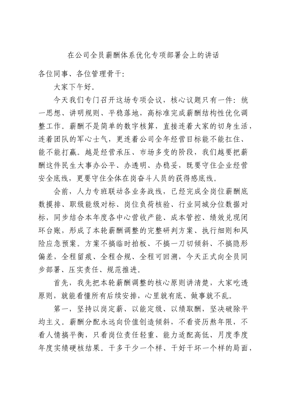 在公司全员薪酬体系优化专项部署会上的讲话.docx_第1页
