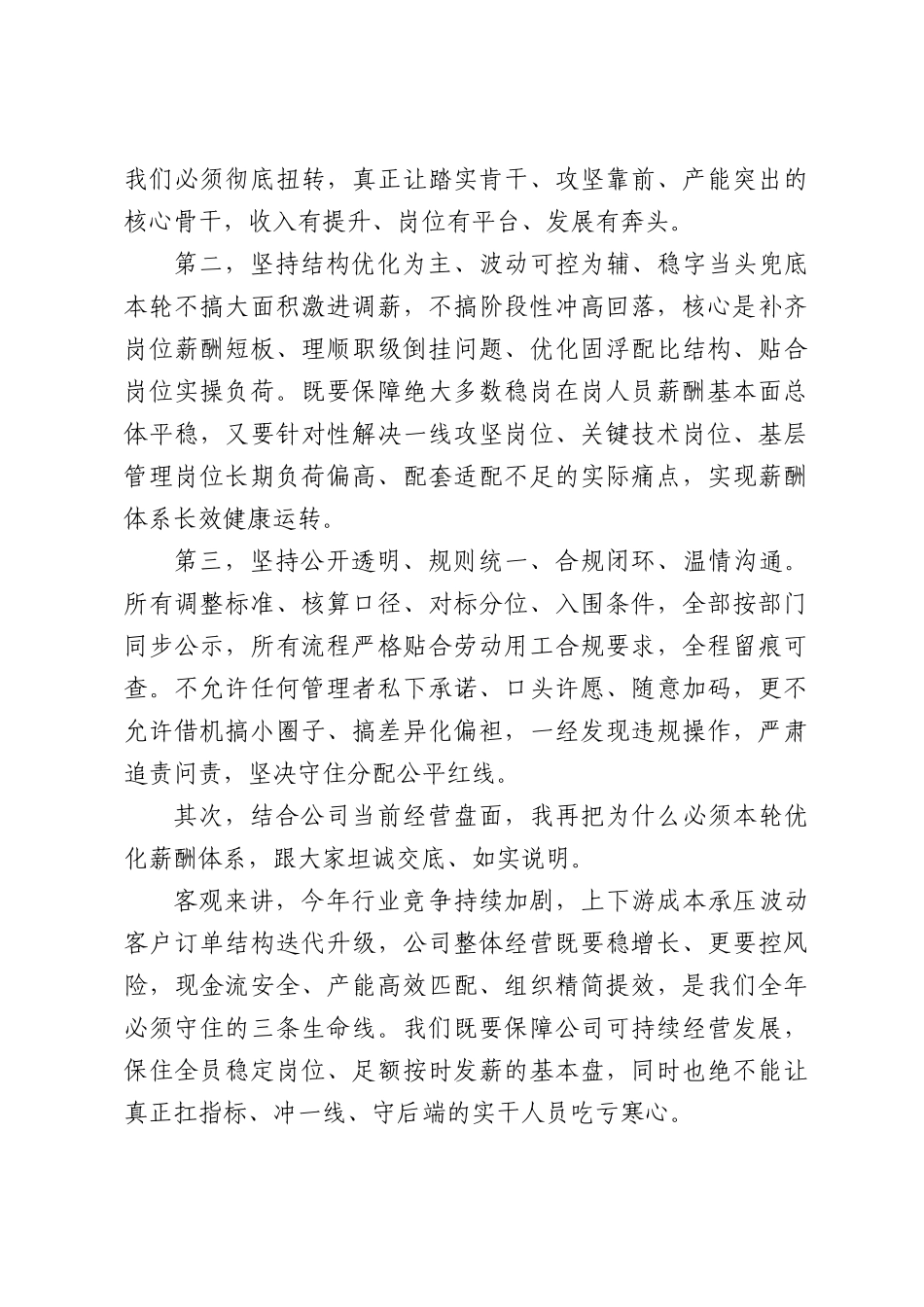 在公司全员薪酬体系优化专项部署会上的讲话.docx_第2页