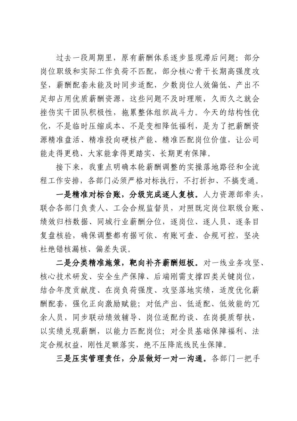 在公司全员薪酬体系优化专项部署会上的讲话.docx_第3页