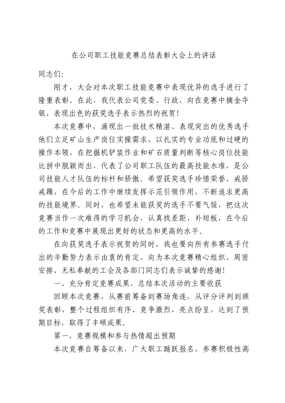在公司职工技能竞赛总结表彰大会上的讲话.docx_第1页