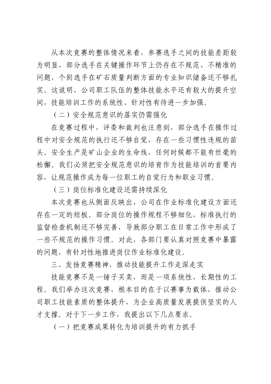 在公司职工技能竞赛总结表彰大会上的讲话.docx_第3页