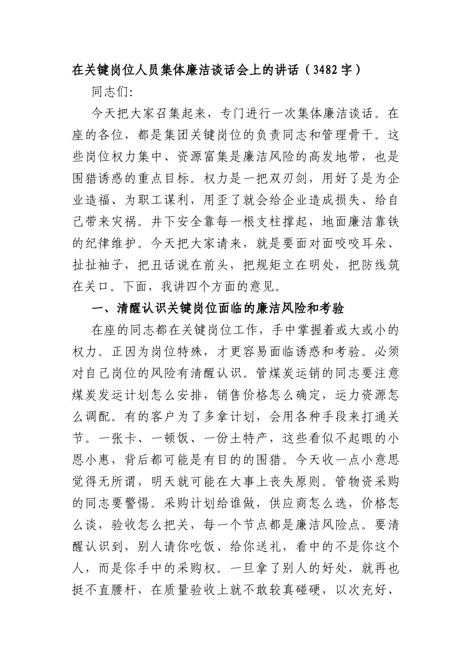 在关键岗位人员集体廉洁谈话会上的讲话（3482字）.docx_第1页