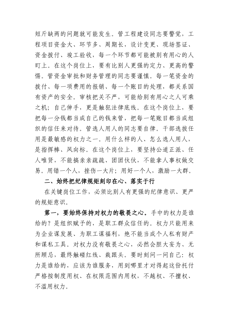 在关键岗位人员集体廉洁谈话会上的讲话（3482字）.docx_第2页