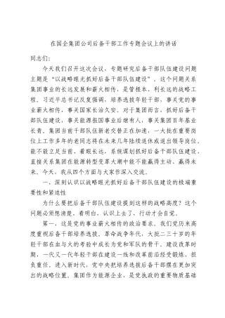 在国企集团公司后备干部工作专题会议上的讲话.docx