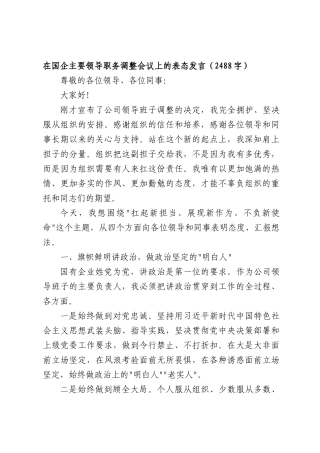 在国企主要领导职务调整会议上的表态发言（2488字）.docx