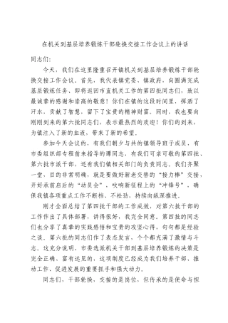 在机关到基层培养锻炼干部轮换交接工作会议上的讲话.docx