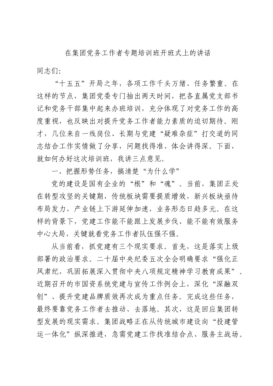 在集团党务工作者专题培训班开班式上的讲话.docx_第1页