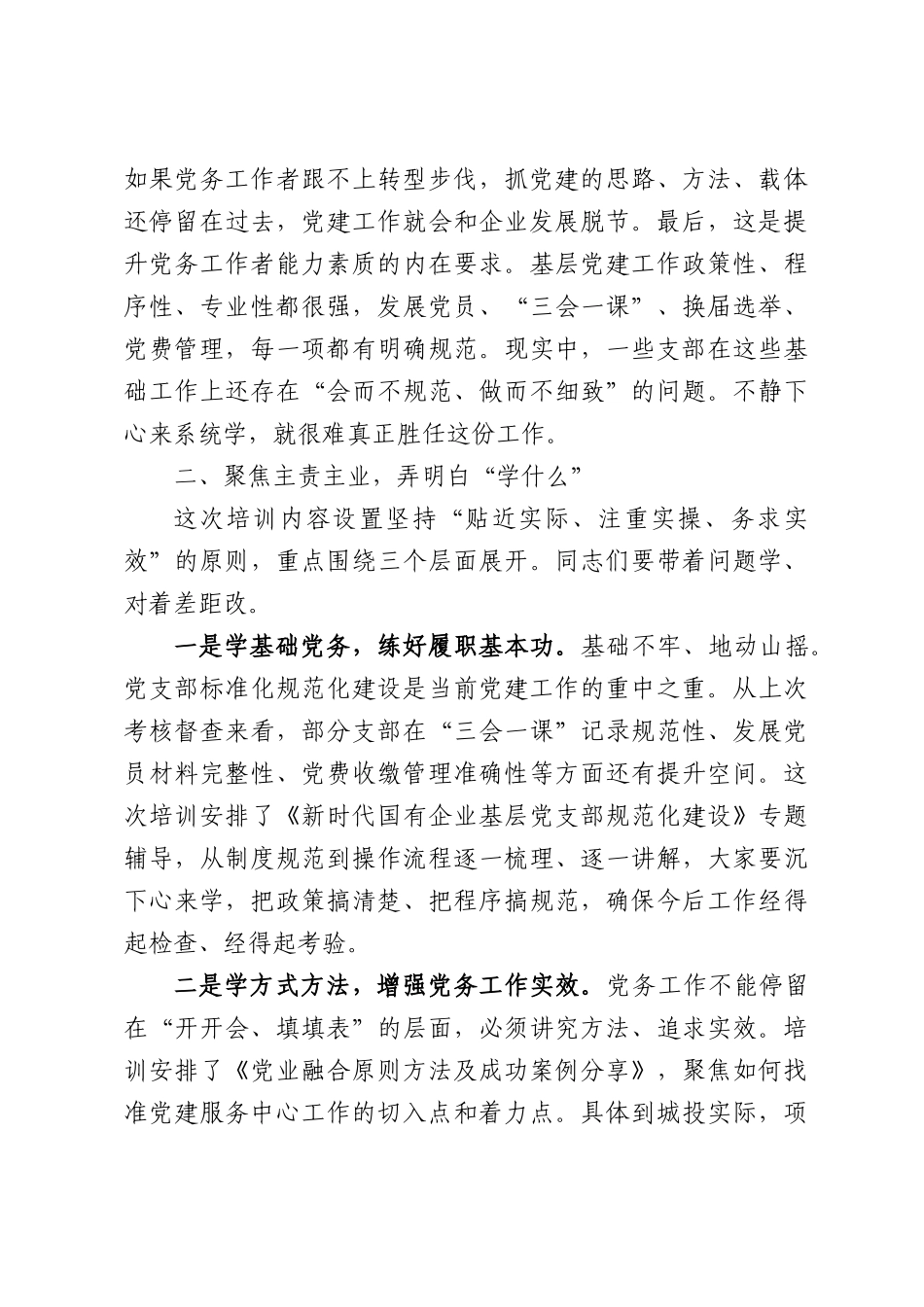 在集团党务工作者专题培训班开班式上的讲话.docx_第2页
