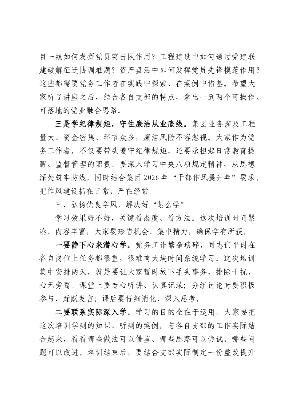 在集团党务工作者专题培训班开班式上的讲话.docx_第3页