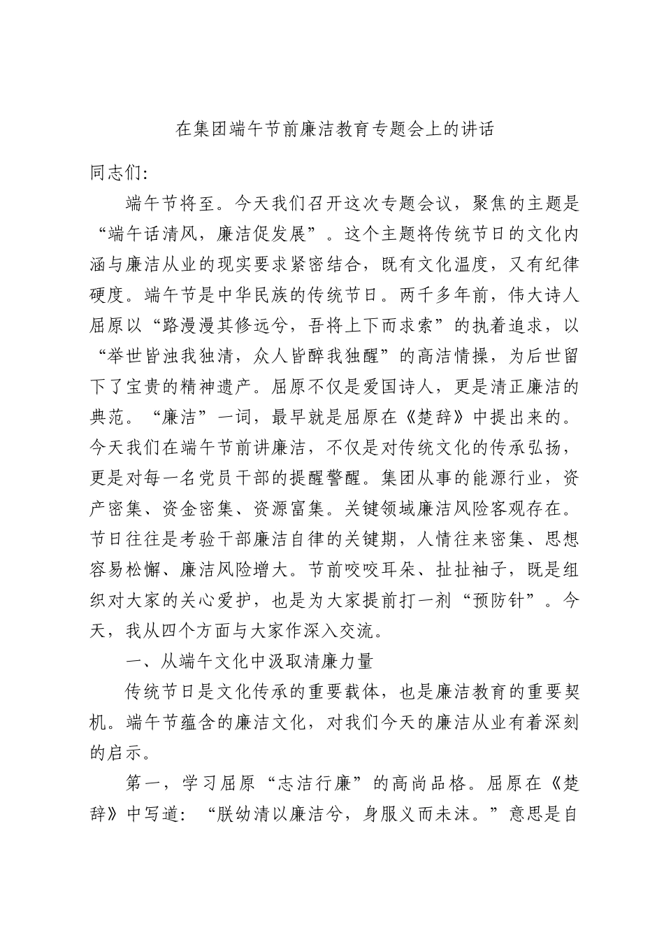 在集团端午节前廉洁教育专题会上的讲话.docx_第1页