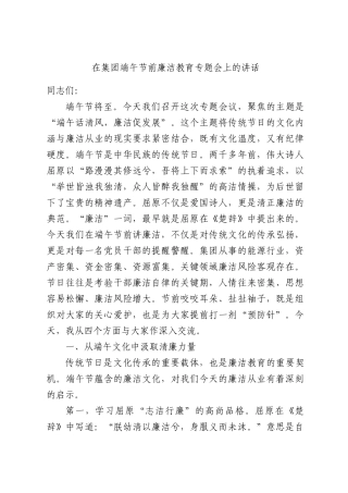 在集团端午节前廉洁教育专题会上的讲话.docx