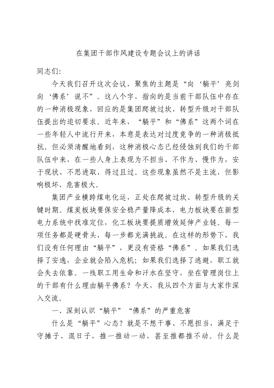 在集团干部作风建设专题会议上的讲话.docx_第1页