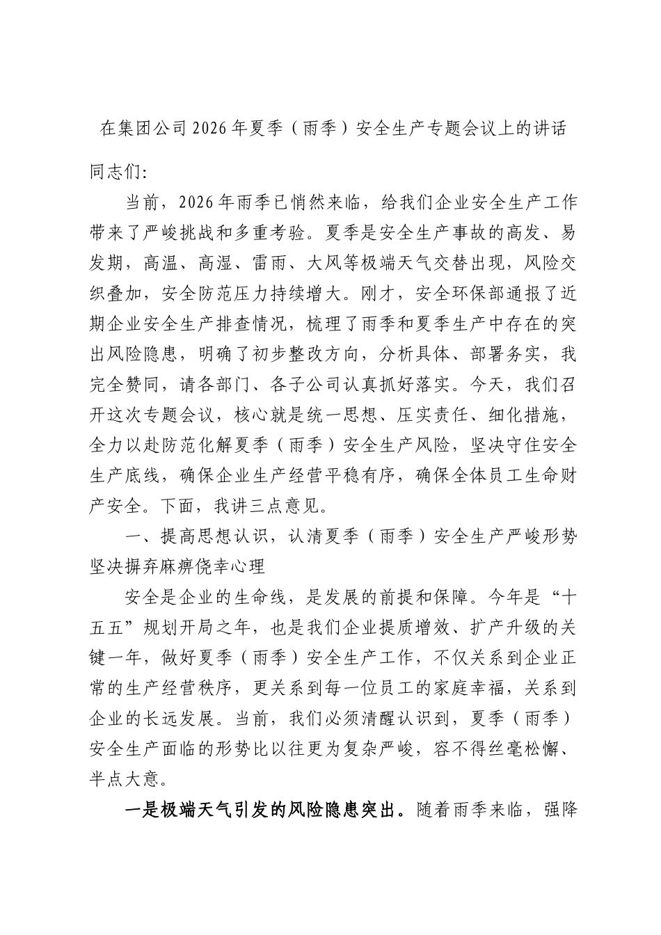 在集团公司2026年夏季（雨季）安全生产专题会议上的讲话.docx_第1页