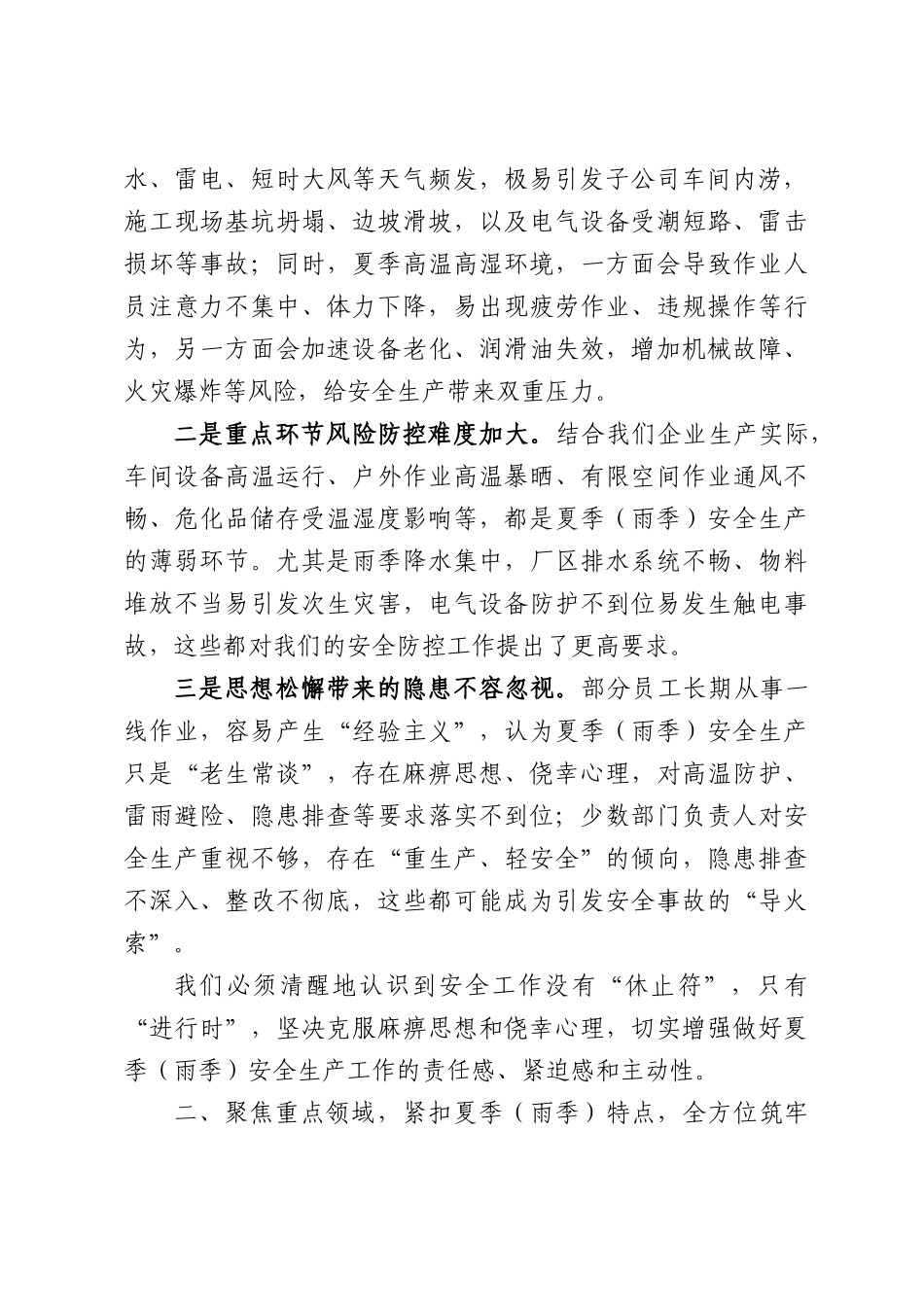 在集团公司2026年夏季（雨季）安全生产专题会议上的讲话.docx_第2页