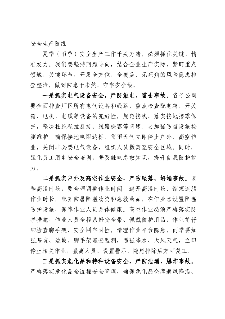 在集团公司2026年夏季（雨季）安全生产专题会议上的讲话.docx_第3页
