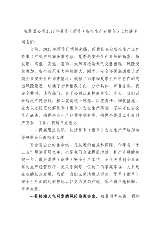 在集团公司2026年夏季（雨季）安全生产专题会议上的讲话.docx