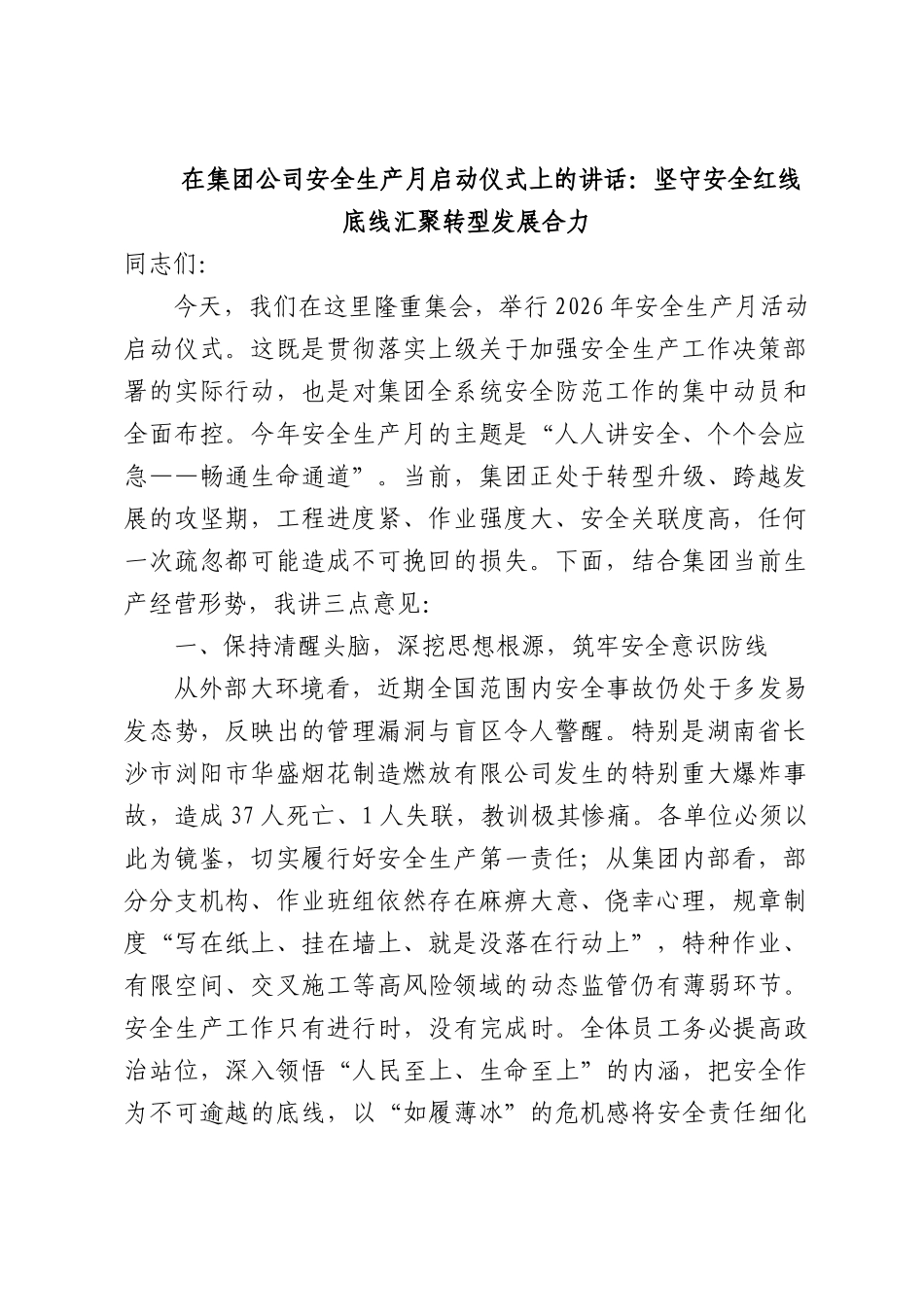 在集团公司安全生产月启动仪式上的讲话：坚守安全红线底线汇聚转型发展合力.docx_第1页