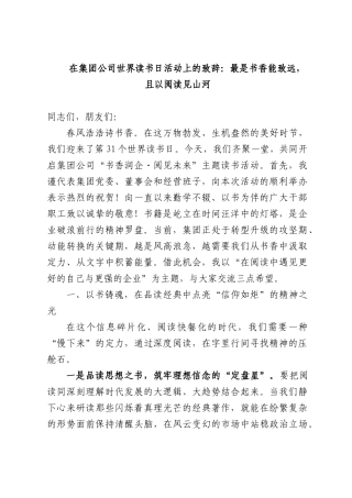 在集团公司世界读书日活动上的致辞：最是书香能致远，且以阅读见山河.docx