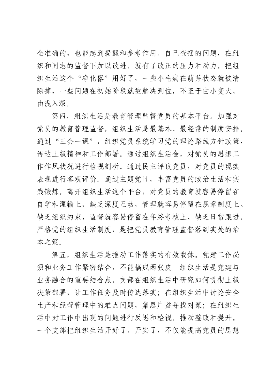 在集团严格党的组织生活专题会议上的讲话.docx_第3页