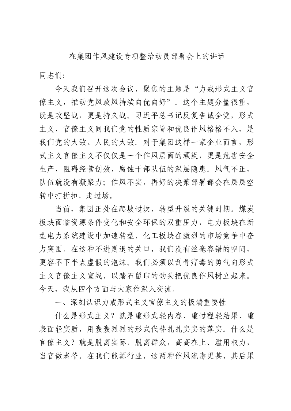 在集团作风建设专项整治动员部署会上的讲话.docx_第1页