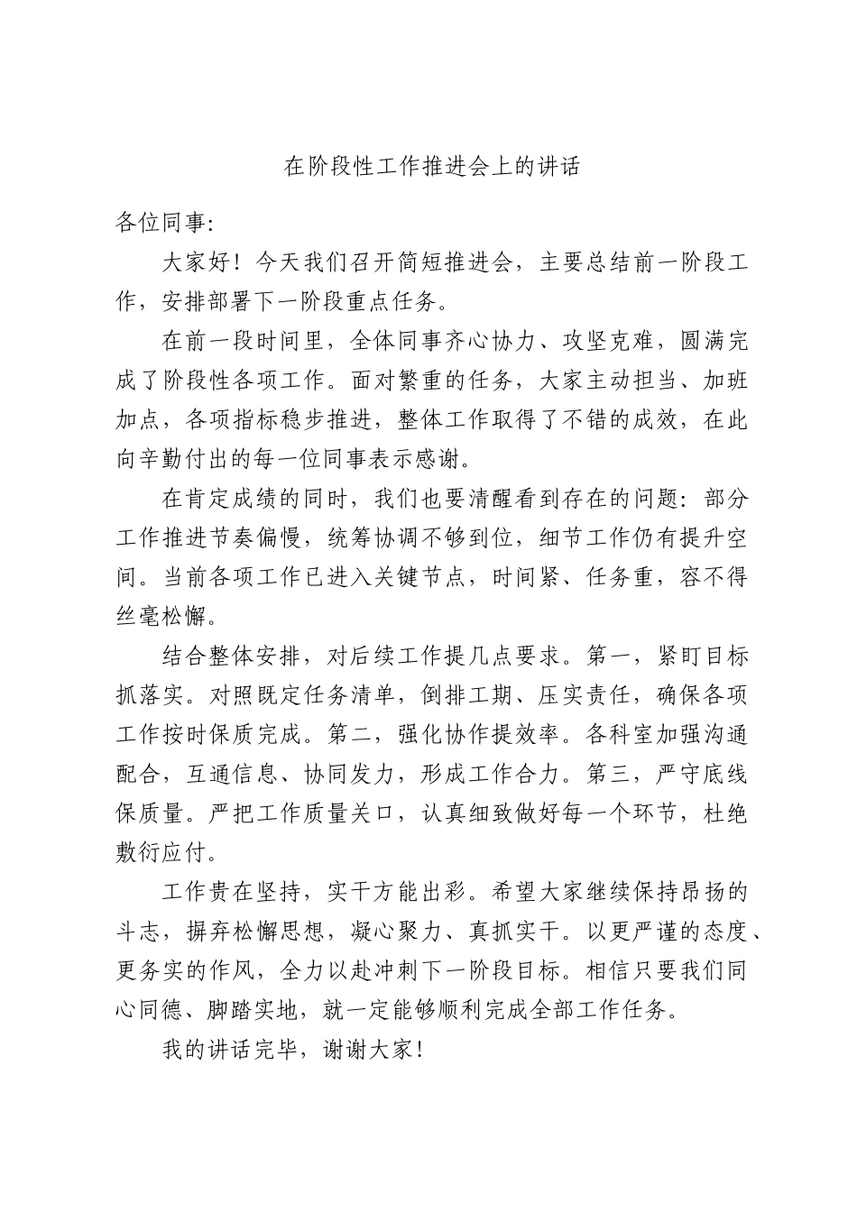 在阶段性工作推进会上的讲话.docx_第1页