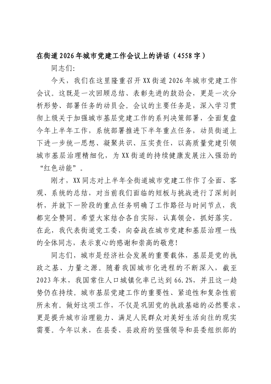 在街道2026年城市党建工作会议上的讲话（4558字）.docx_第1页