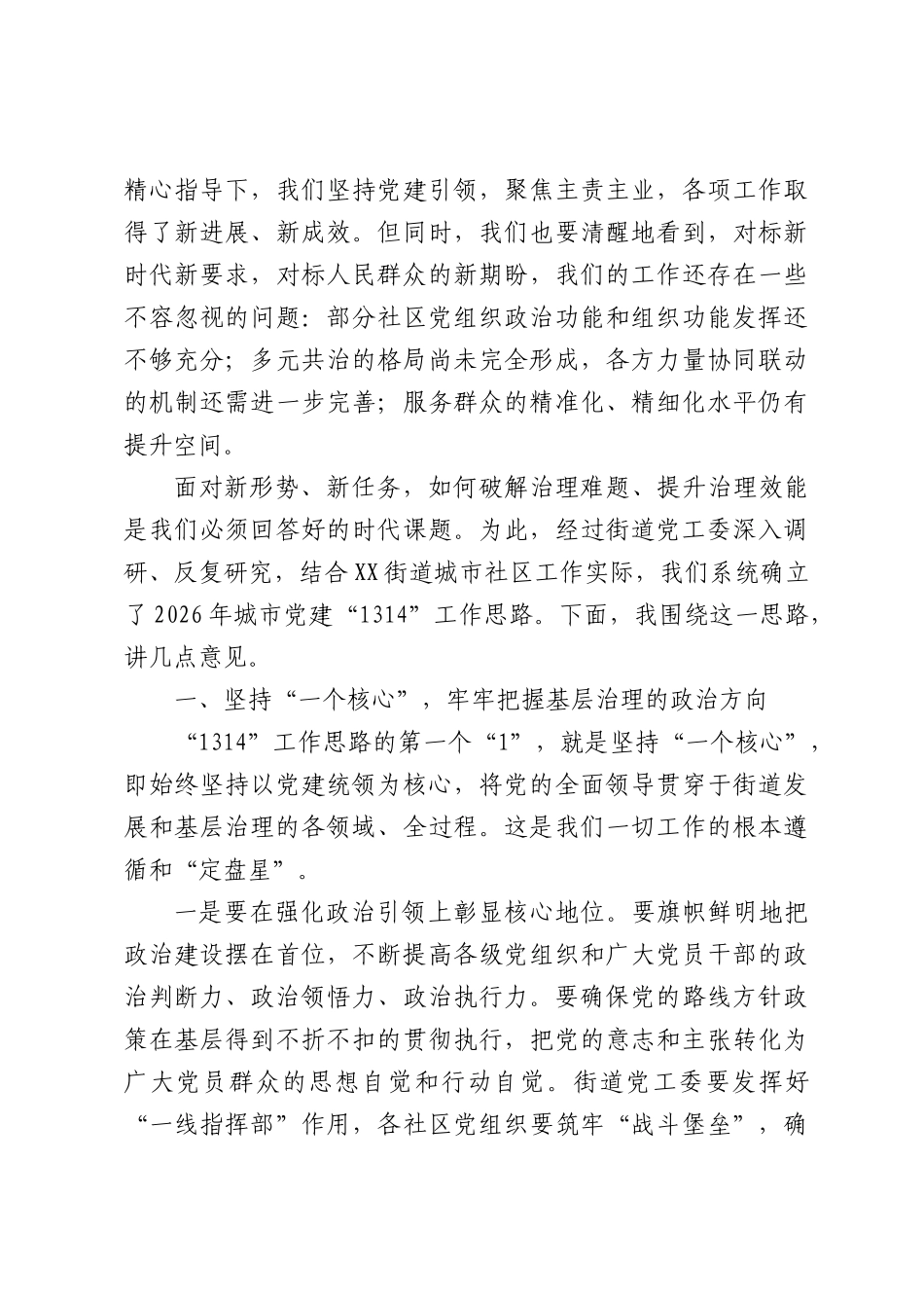 在街道2026年城市党建工作会议上的讲话（4558字）.docx_第2页