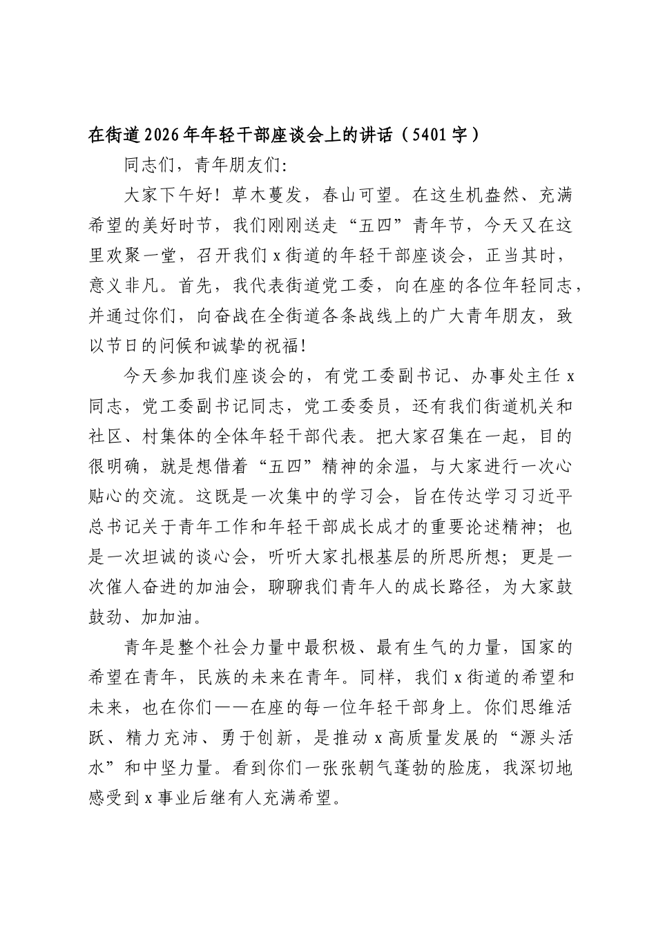 在街道2026年年轻干部座谈会上的讲话（5401字）.docx_第1页