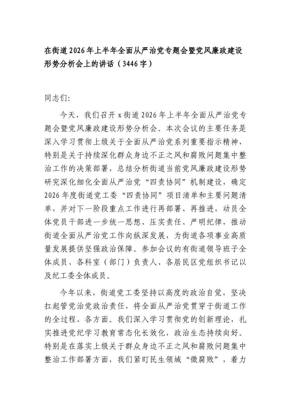在街道2026年上半年全面从严治党专题会暨党风廉政建设形势分析会上的讲话（3446字）.docx_第1页
