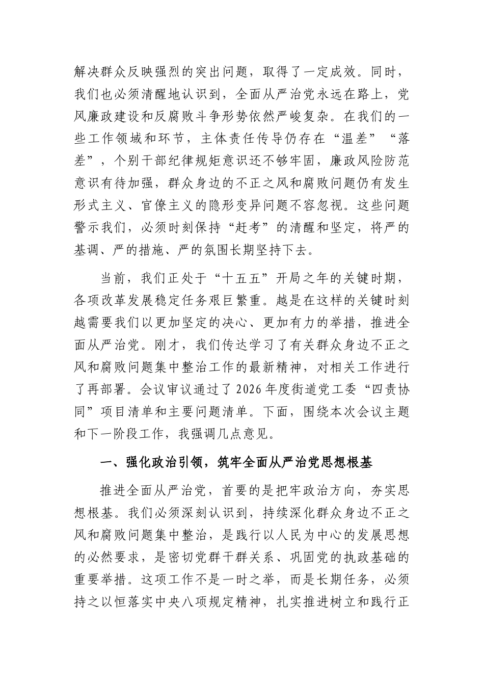 在街道2026年上半年全面从严治党专题会暨党风廉政建设形势分析会上的讲话（3446字）.docx_第2页