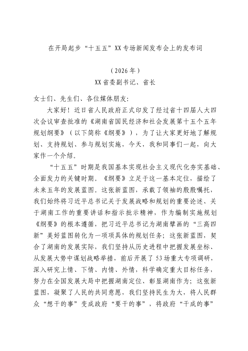 在开局起步“十五五”XX专场新闻发布会上的发布词.docx_第1页