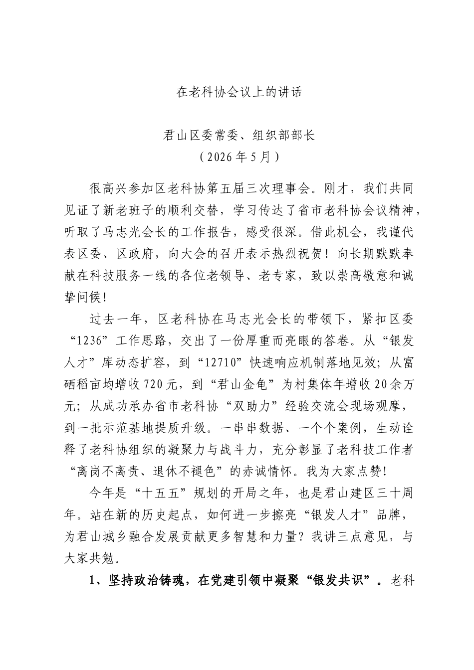 在老科协会议上的讲话.docx_第1页