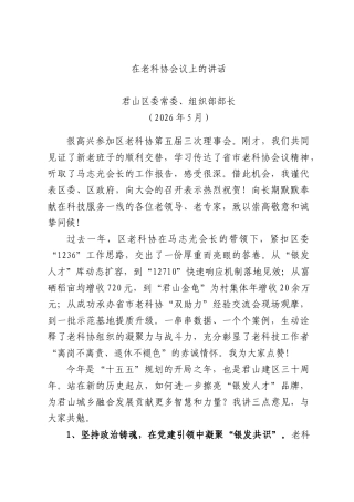 在老科协会议上的讲话.docx