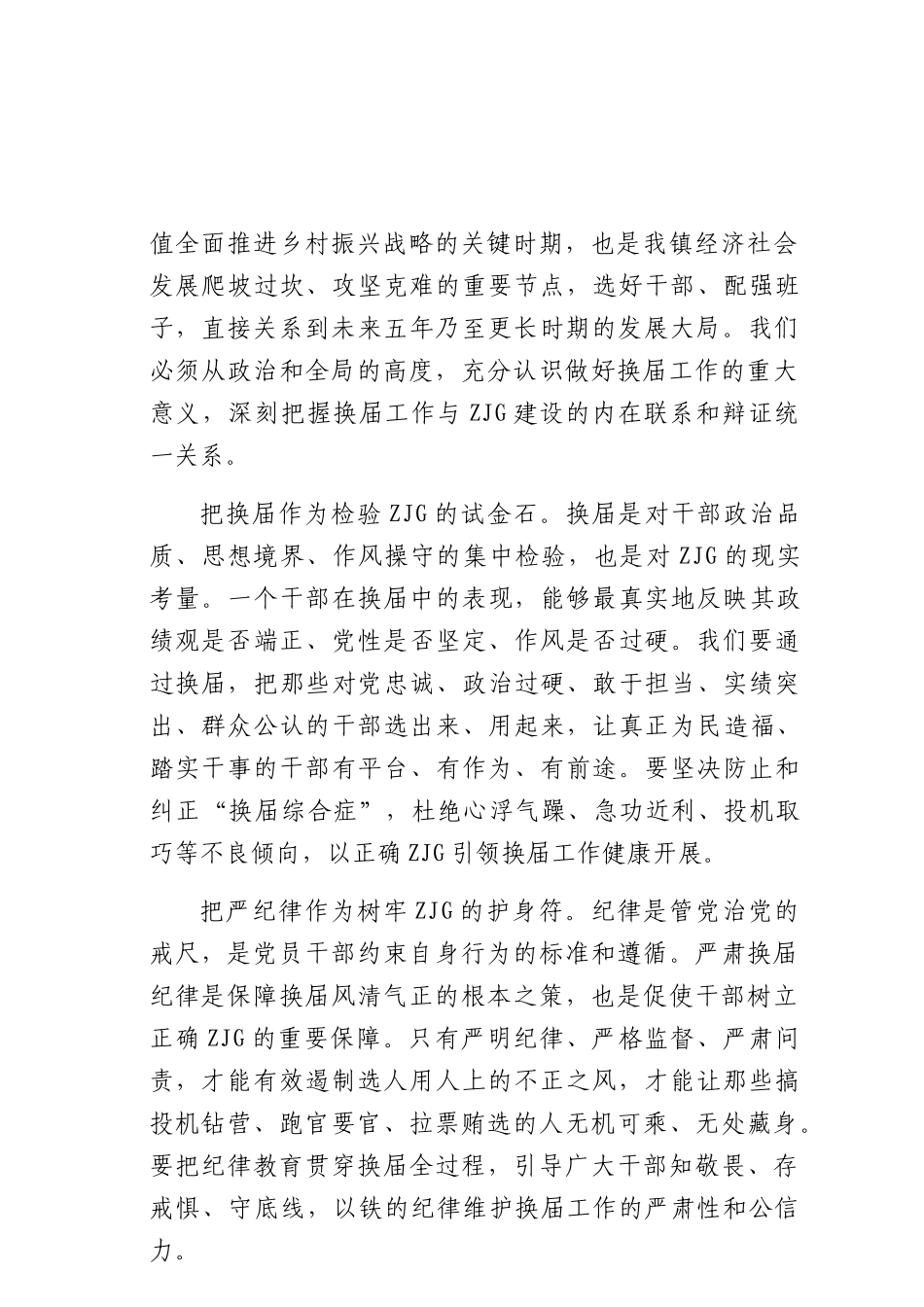 在某某镇严肃换届纪律 专题学习会上的讲话（4359字）.docx_第2页