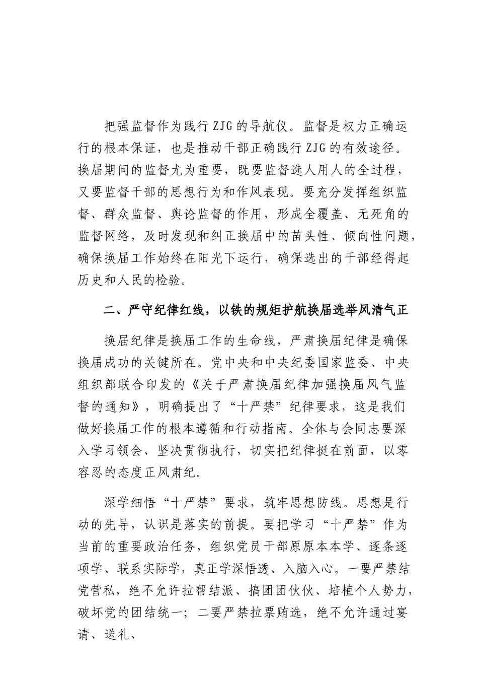 在某某镇严肃换届纪律 专题学习会上的讲话（4359字）.docx_第3页