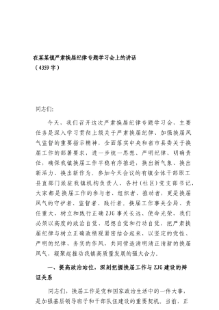 在某某镇严肃换届纪律 专题学习会上的讲话（4359字）.docx