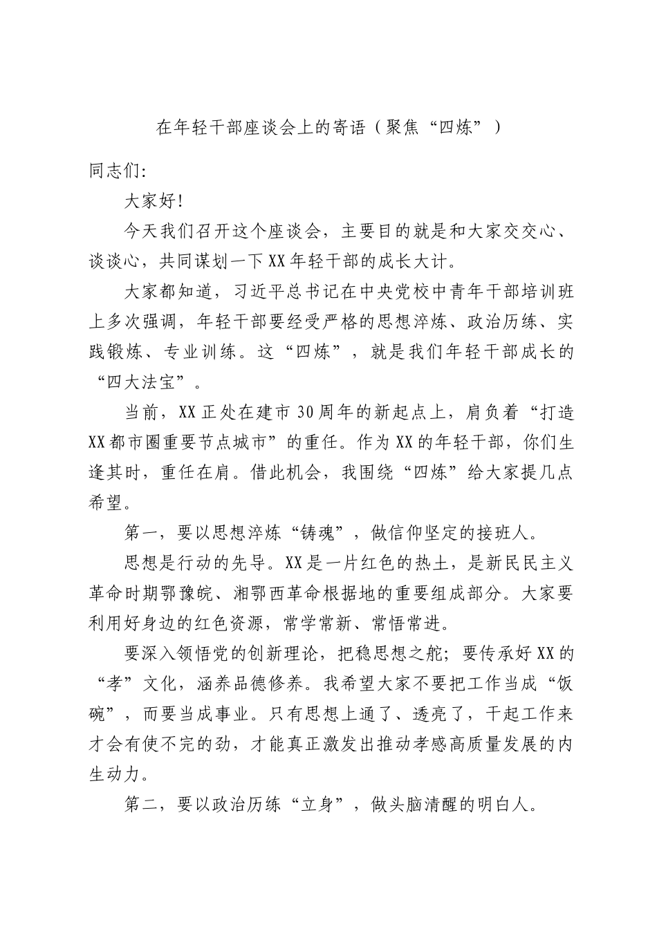 在年轻干部座谈会上的寄语（聚焦“四炼”）.docx_第1页