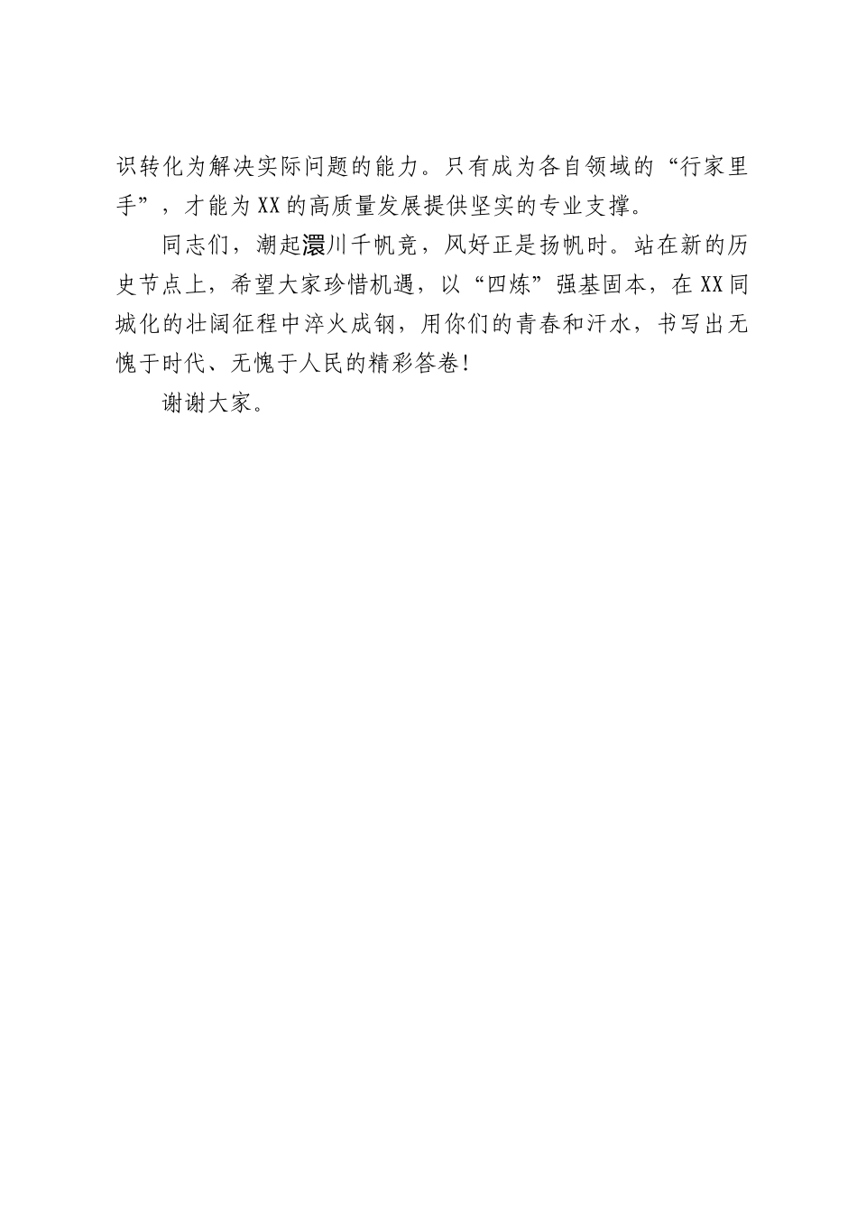 在年轻干部座谈会上的寄语（聚焦“四炼”）.docx_第3页