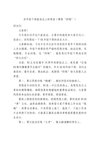 在年轻干部座谈会上的寄语（聚焦“四炼”）.docx
